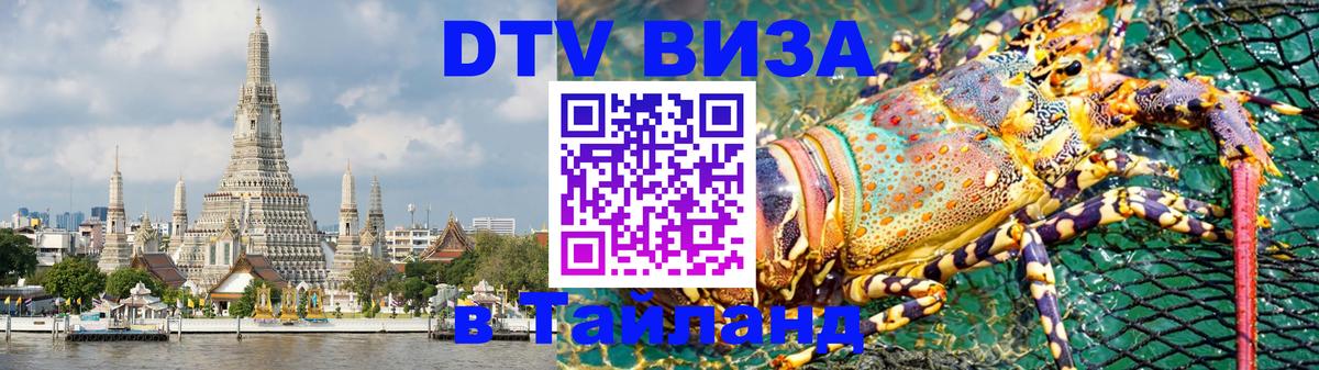 Стоимость и условия DTV визы — оформление в Таиланд под ключ - 05.12.2025 