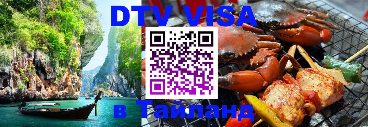 Цены на DTV визу в Таиланд — пакеты услуг, достаточно даже паспорта - Подгорица  04.10.2025 