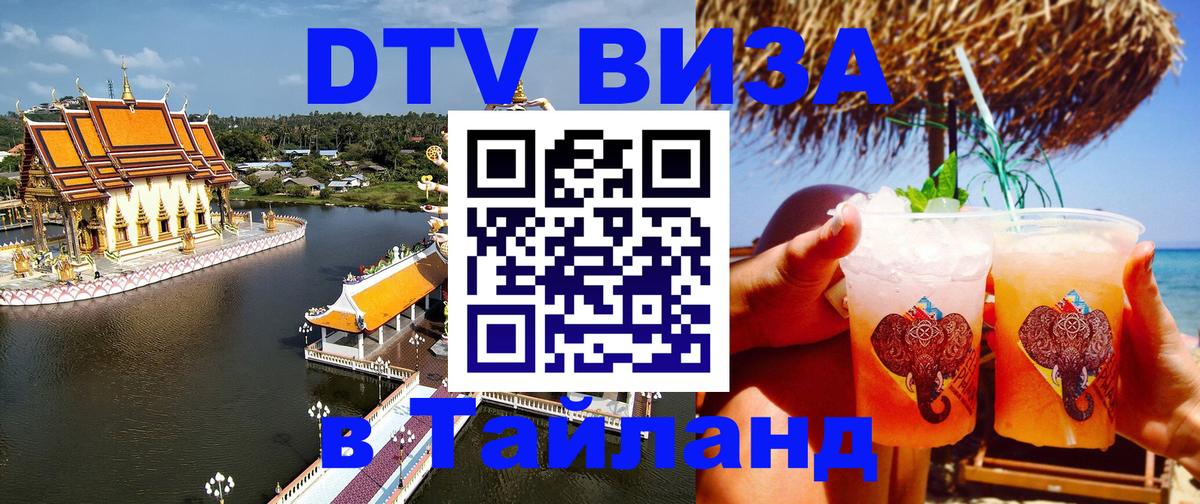 Виза ДТВ на 5 лет в Тайланд Подгорица 