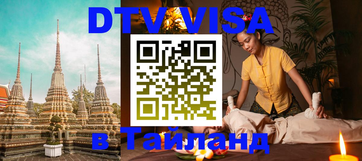 Destination Thailand Visa (DTV виза) 